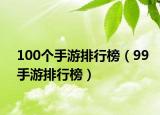 100個手游排行榜（99手游排行榜）