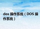 dos 操作系統(tǒng)（DOS 操作系統(tǒng)）