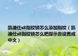凱迪仕s8指紋鎖怎么添加指紋（凱迪仕s8指紋鎖怎么把提示音設(shè)置成中文）