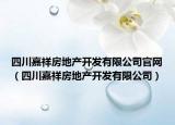 四川嘉祥房地產(chǎn)開發(fā)有限公司官網(wǎng)（四川嘉祥房地產(chǎn)開發(fā)有限公司）