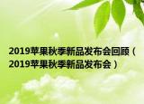 2019蘋果秋季新品發(fā)布會(huì)回顧（2019蘋果秋季新品發(fā)布會(huì)）
