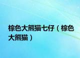 棕色大熊貓七仔（棕色大熊貓）