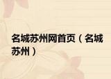 名城蘇州網(wǎng)首頁（名城蘇州）