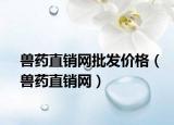 獸藥直銷網(wǎng)批發(fā)價(jià)格（獸藥直銷網(wǎng)）