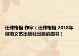 還珠格格 作家（還珠格格 2018年湖南文藝出版社出版的圖書(shū)）