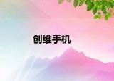創(chuàng)維手機(jī)
