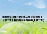 我的美女總裁老婆gl第二季 百度網(wǎng)盤（〖第二季〗我的美女總裁老婆gl 第二季）