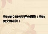 我的美女俏老婆經(jīng)典語(yǔ)錄（我的美女俏老婆）