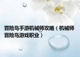 冒險島手游機械師攻略（機械師 冒險島游戲職業(yè)）