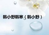 韓小野韓寒（韓小野）