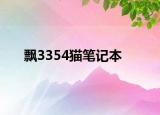 飄3354貓筆記本