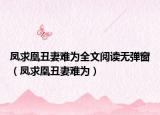 鳳求凰丑妻難為全文閱讀無彈窗（鳳求凰丑妻難為）