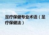足療保健專業(yè)術(shù)語（足療保健法）