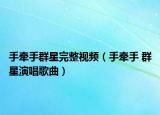 手牽手群星完整視頻（手牽手 群星演唱歌曲）