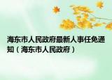 海東市人民政府最新人事任免通知（海東市人民政府）