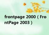 frontpage 2000（FrontPage 2003）