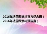 2016年法國歐洲杯官方紀念幣（2016年法國歐洲杯預選賽）