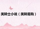 美騎士小說（美騎易購）