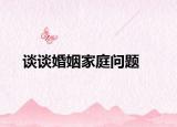 談?wù)劵橐黾彝?wèn)題