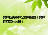 奧林匹克森林公園將閉園（奧林匹克森林公園）