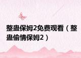 整蠱保姆2免費觀看（整蠱偷情保姆2）