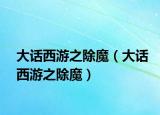 大話西游之除魔（大話西游之除魔）