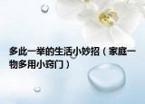 多此一舉的生活小妙招（家庭一物多用小竅門）