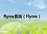 flyme系統(tǒng)（Flyme）