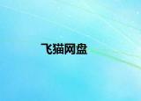 飛貓網(wǎng)盤