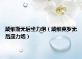 戴維斯無后坐力炮（戴維克羅無后座力炮）