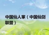中國仙人掌（中國仙劍聯(lián)盟）