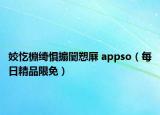 姣忔棩綺懼搧闄愬厤 appso（每日精品限免）