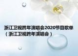 浙江衛(wèi)視跨年演唱會(huì)2020節(jié)目歌單（浙江衛(wèi)視跨年演唱會(huì)）