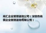 商匯企業(yè)管理咨詢公司（深圳市商祺企業(yè)管理咨詢有限公司）