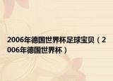 2006年德國(guó)世界杯足球?qū)氊悾?006年德國(guó)世界杯）