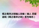 蝶之毒華之鎖瑞人攻略（瑞人 戀愛游戲《蝶之毒華之鎖》系列角色）
