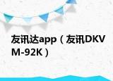 友訊達app（友訊DKVM-92K）