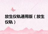 放生儀軌通用版（放生儀軌）