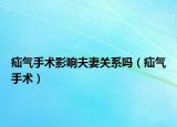 疝氣手術(shù)影響夫妻關(guān)系嗎（疝氣手術(shù)）