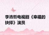 李浩哲電視劇《幸福的抉擇》演員