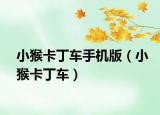 小猴卡丁車手機版（小猴卡丁車）
