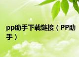 pp助手下載鏈接（PP助手）
