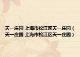 天一莊園 上海市松江區(qū)天一莊園（天一莊園 上海市松江區(qū)天一莊園）