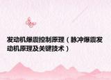 發(fā)動(dòng)機(jī)爆震控制原理（脈沖爆震發(fā)動(dòng)機(jī)原理及關(guān)鍵技術(shù)）