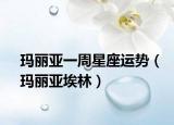 瑪麗亞一周星座運(yùn)勢（瑪麗亞埃林）