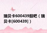 瑞貝卡600439股吧（瑞貝卡[600439]）