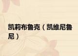 凱莉布魯克（凱維尼魯尼）