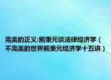 完美的正義:熊秉元談法律經(jīng)濟(jì)學(xué)（不完美的世界熊秉元經(jīng)濟(jì)學(xué)十五講）