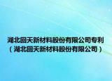 湖北回天新材料股份有限公司專利（湖北回天新材料股份有限公司）