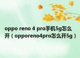 oppo reno 4 pro手機5g怎么開（opporeno4pro怎么開5g）